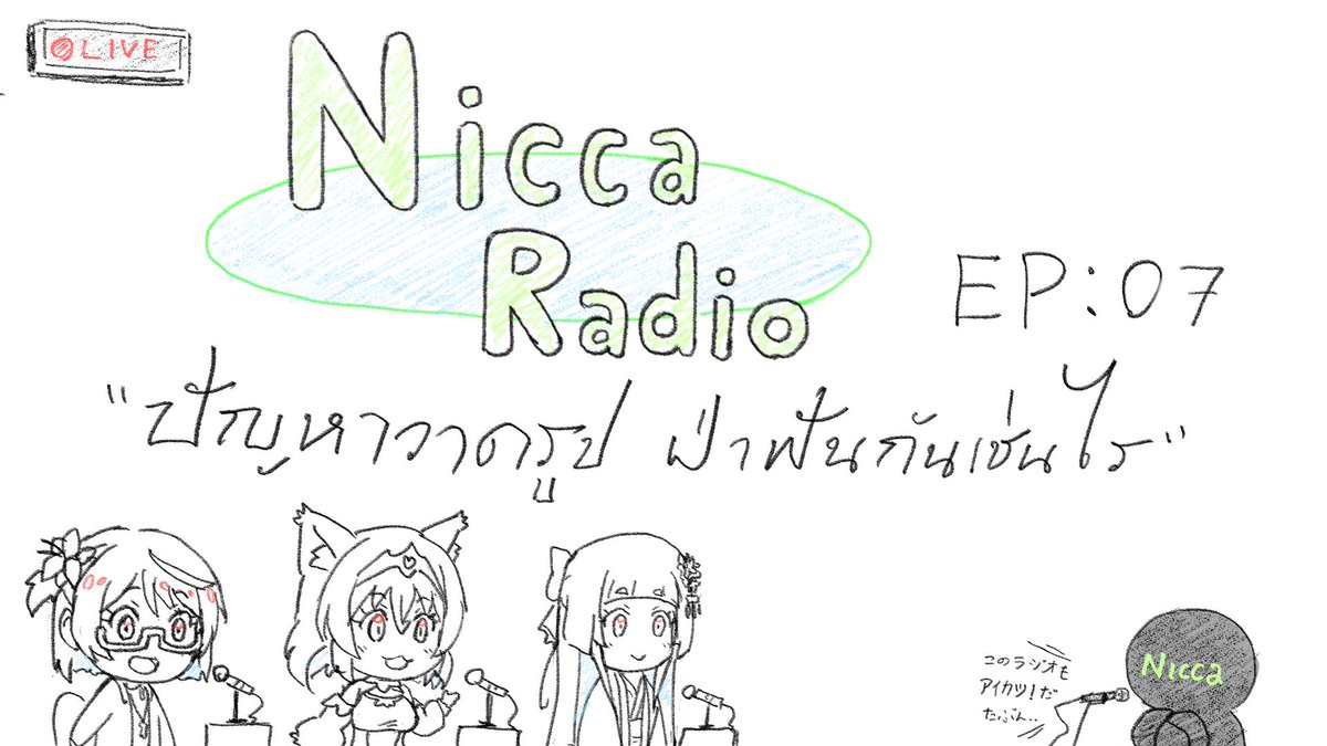 Nicca Radio EP07 ปัญหาวาดรูป ฝ่าฟันกันเช่นไร
https://t.co/BpKYkMFcJ2
ส่ง จม. มาคุยกันด้านล่างเลยครับ
https://t.co/gPGdZ4xQQ2 