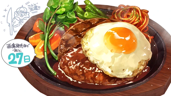 画集発売まで【27日】リングカレンダー

「ハンバーグステーキは大人の証」

小学生低学年、まだ一人で「すかいらーく」のハンバーグが食べきれない頃。子供用取り皿に分けてもらったハンバーグが美味しいのに、なんだかずっと悔しかった。

→続く

#カウントダウンしながら飯テロのお話でも 
