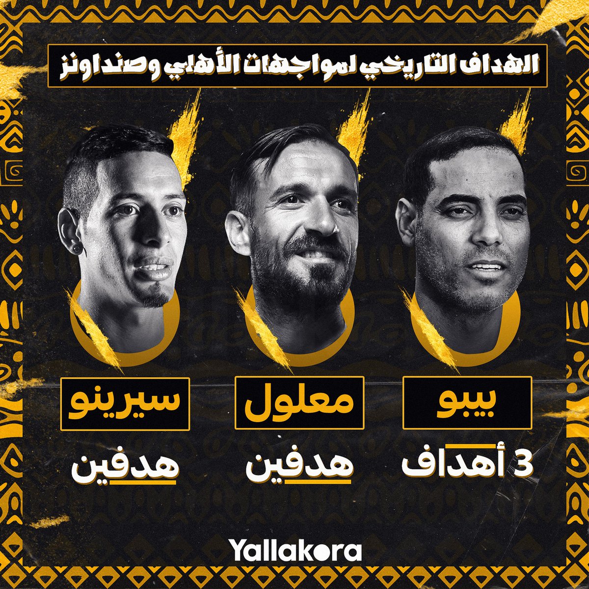 خالد بيبو هو الهداف التاريخي لمواجهات الأهلي وصنداونز برصيد 3 أهداف ️