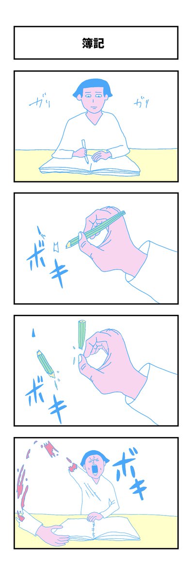 『簿記』

#コルクラボマンガ専科 