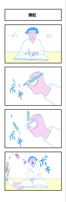 『簿記』

#コルクラボマンガ専科 