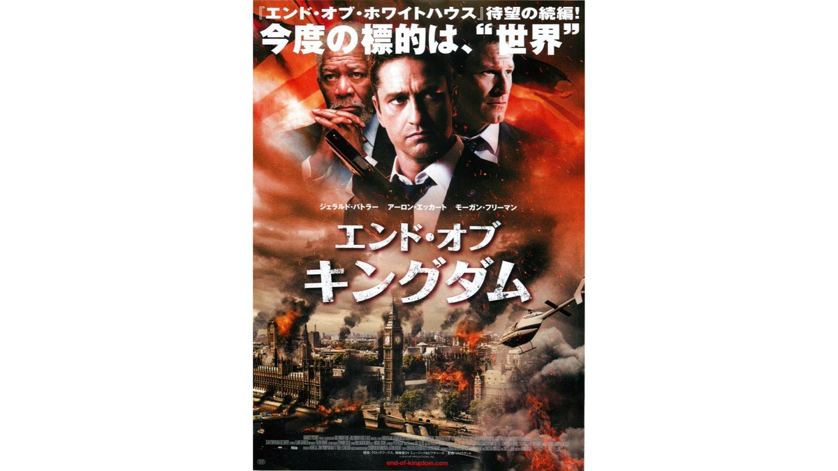 エンド オブ キングダム