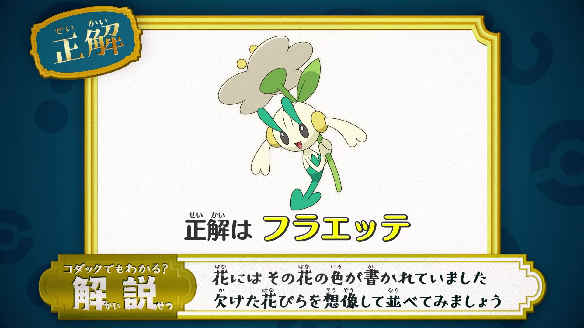 アニメ ポケットモンスター 公式 アニポケ なぞとき 正解発表 正解は フラエッテ でした 花びらが欠ける前の花 には その花の色が書かれていました 欠けた花びらを想像して順番に並べてみると 正解は いちりんポケモン フラエッテ に