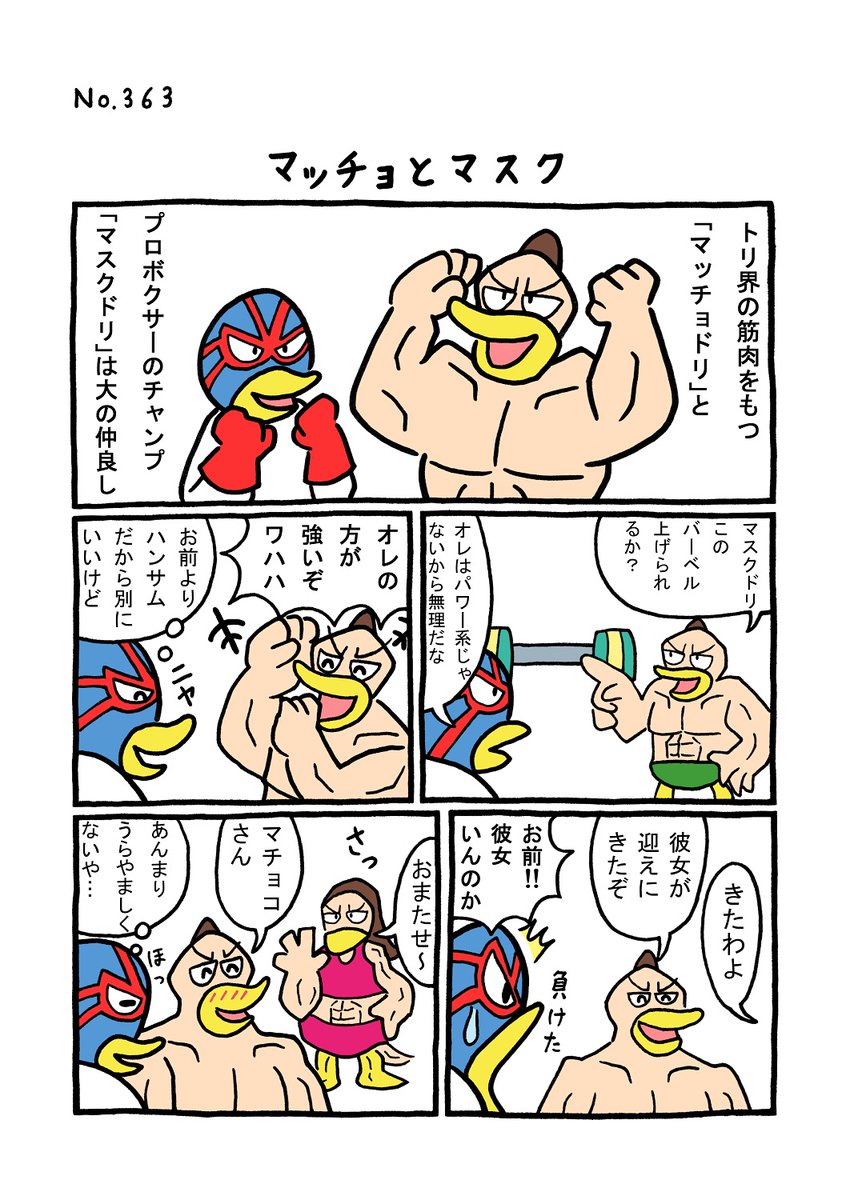 TORI.363「マッチョとマスク」
#1ページ漫画 #マンガ #漫画 #ギャグ漫画 #鳥 #トリ #TORI #マッチョ #マスク #筋肉 #ボクサー #バーベル #彼女 