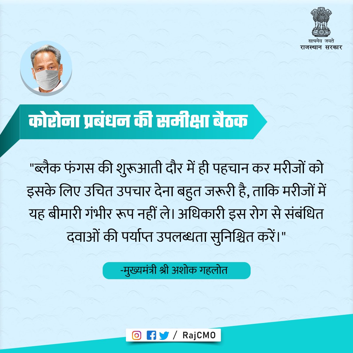 RajCMO's tweet photo. ब्लैक फंगस की शुरूआती दौर में ही पहचान कर मरीजों को इसके लिए उचित उपचार देना बहुत जरूरी है:CM @ashokgehlot51 https://t.co/k7FgnzRJKf