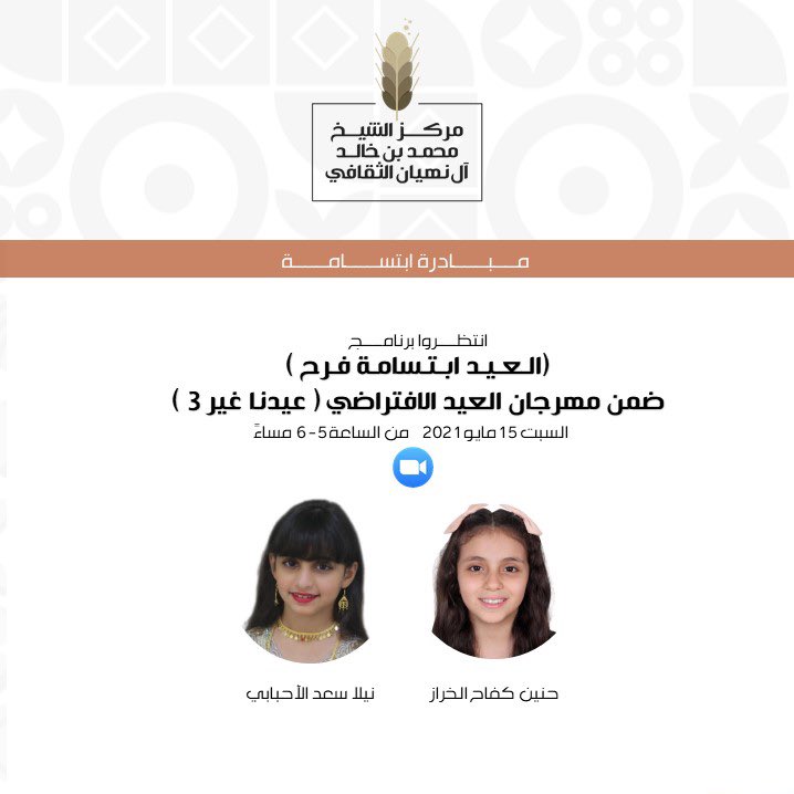 SMBKCENTER's tweet photo. انتظروا برنامج (العيد ابتسامة فرح) ضمن مبادرة ابتسامة عبر مهرجان العيد الافتراضي (عيدنا غير 3)السبت 15 مايو 2021 من الساعة 5:00 حتى 6:00 مساء.

على رابط الزووم 
https://t.co/0eeFhOzYY8

#مركز_الشيخ_محمد_بن_خالد_آل_نهيان_الثقافي  #الشيخة_شما_بنت_محمد_بن_خالد_آل_نهيان https://t.co/pVeyOLrvKY