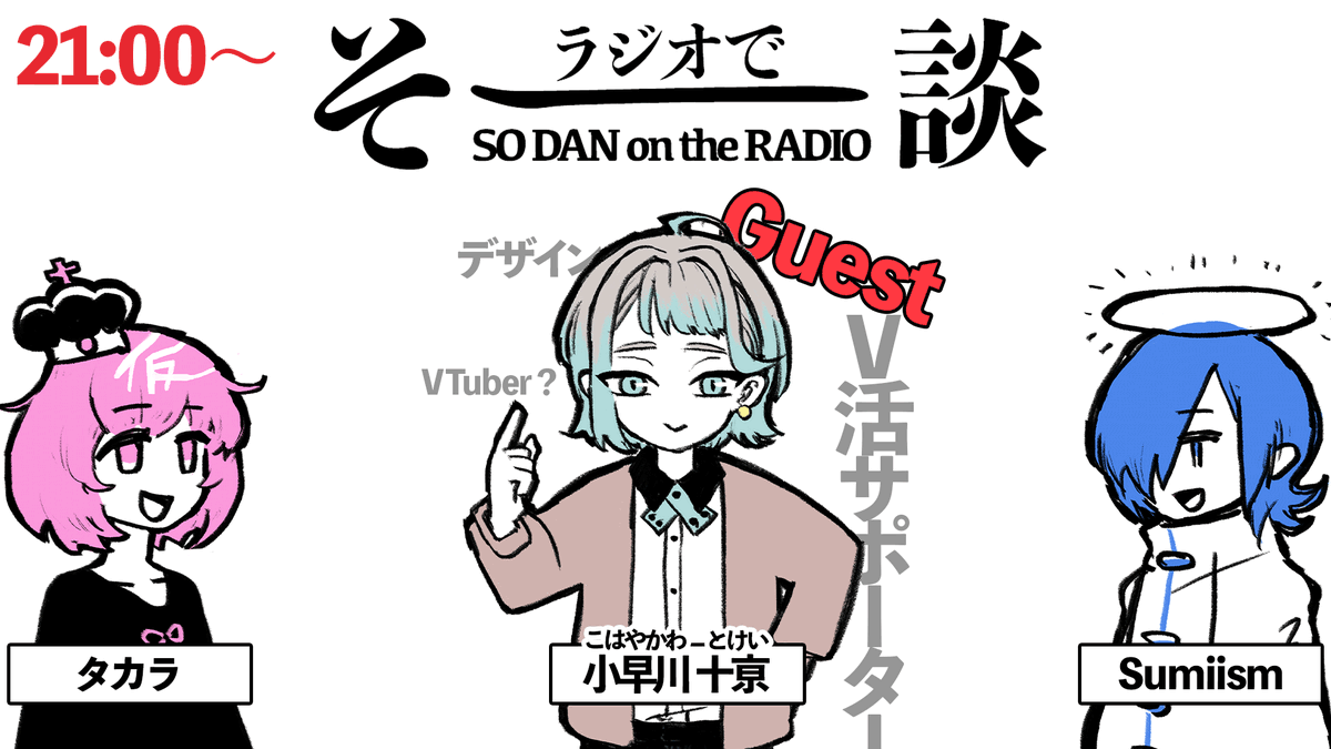 今日のラジオ、待機場所です。
21時から。
ゲストは、V活サポーターの小早川十亰さん(@khykw969)です。
Vtuberのサポーターって何?とか、デザインについてとか、話すかもしれないし話さないかもしれません。
【雑談】 #ラジオでそー談 #08 https://t.co/dxGAJuWOlE