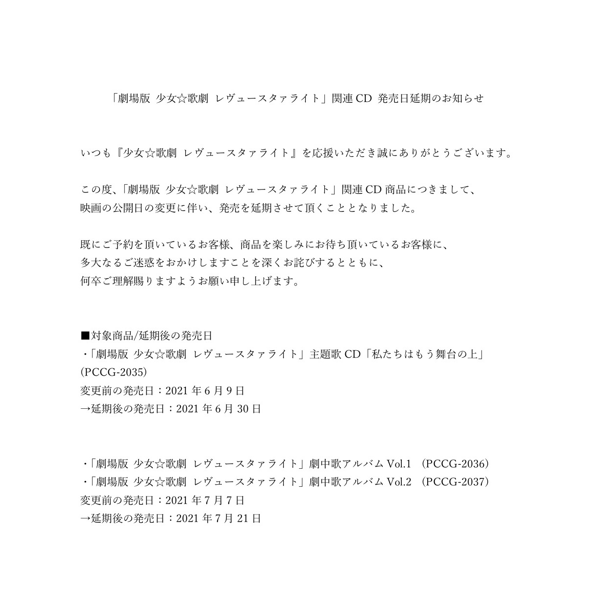少女 歌劇 レヴュースタァライト 発売日変更のお知らせ 劇場版 少女 歌劇 レヴュースタァライト Cd商品につきまして 映画の公開日変更に伴い 発売を延期させて頂くこととなりました お客様に多大なるご迷惑をおかけしますことを深くお詫びする