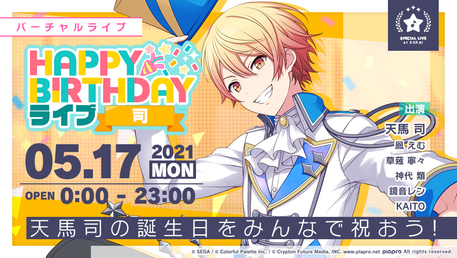 プロジェクトセカイ カラフルステージ Feat 初音ミク プロセカ 5月17日は天馬司の誕生日 5月17日0時より Happy Birthdayライブ 司 を開催 当日をお楽しみに 詳細はアプリ内お知らせをご確認ください 初音ミク プロセカ T Co プロジェクトセカイ カラフルステージ Feat 初音ミク プロセカ 5月17日は天馬司の誕生日 5月17日0時より Happy Birthdayライブ 司 を開催 当日をお楽しみに 詳細はアプリ内お知らせをご確認ください 初音ミク プロセカ T Co