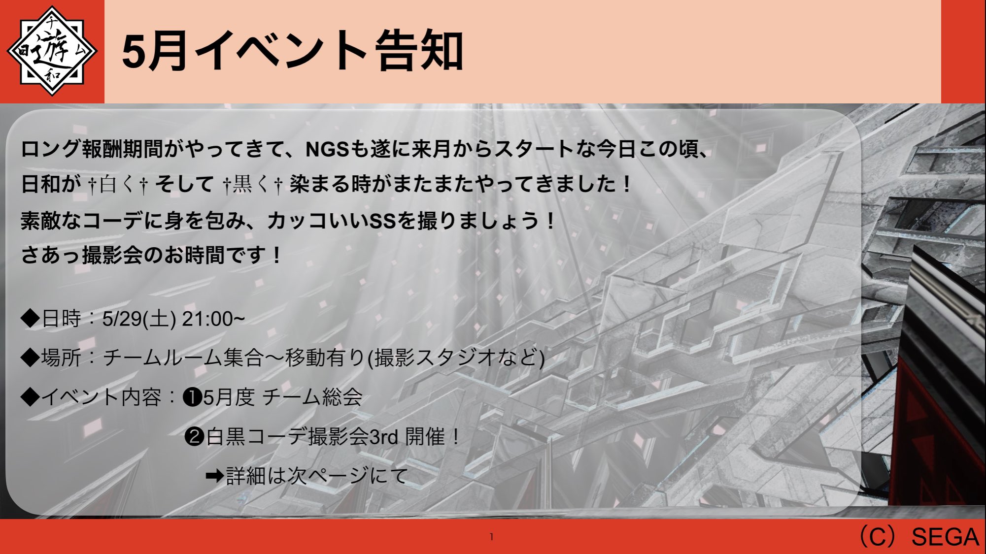 遊日和 ぷそびより Ship10チーム チムメンの皆さんへ 5月イベント告知です 今月はss撮影会 白黒に染まる お時間です 事前アンケート 希望のss構図が有りましたら チムル掲示板orディスコにて コメントをお願い致します