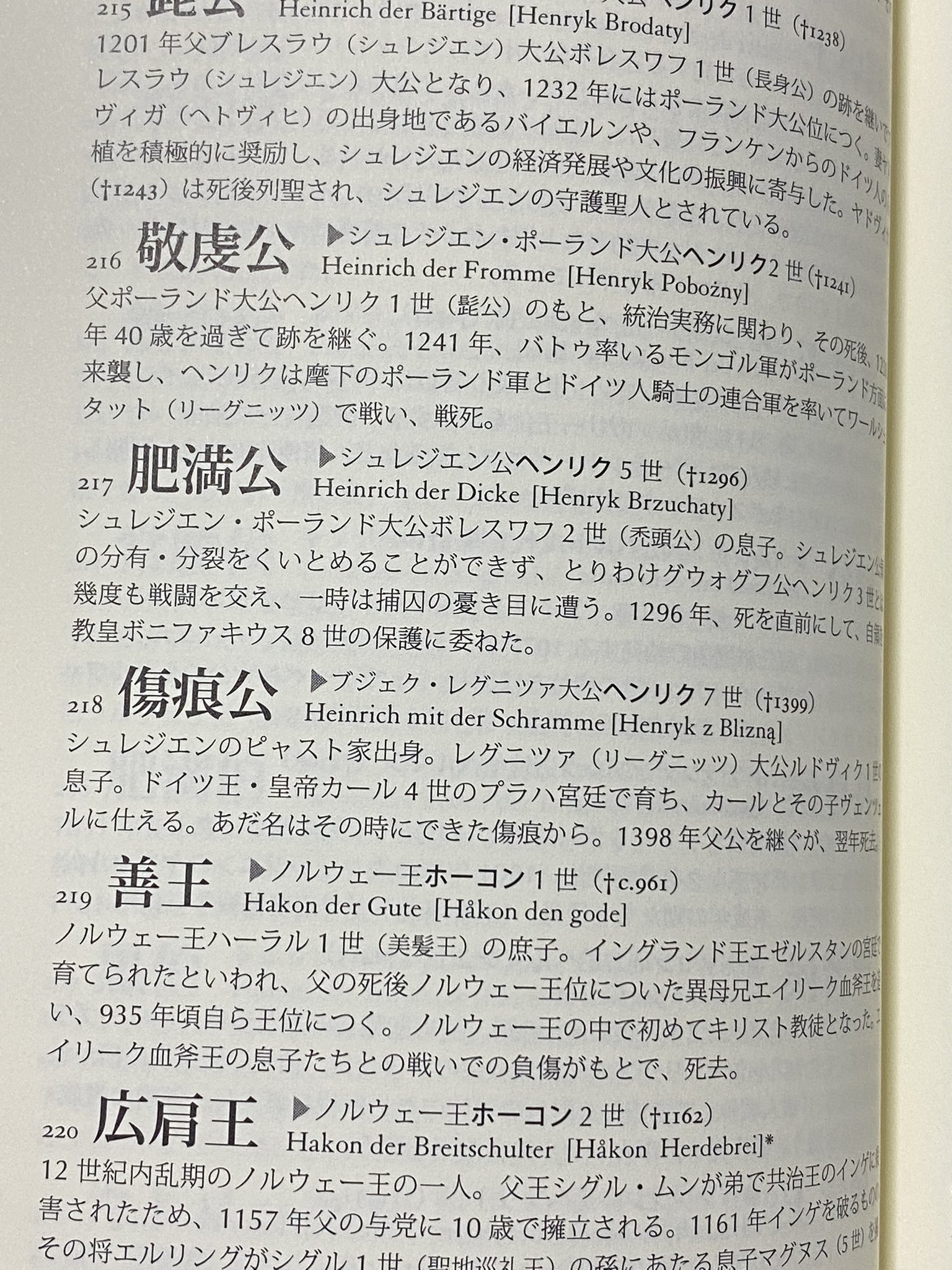 べあうるふ ところでこんな本を買ってみたのですよ あだ名で読む中世史 結構お堅い内容なんですけど 後半は実在した王とかの あだ名の一覧と由来がズラッと載っててめちゃ面白い T Co Qwwgtgbrj2 Twitter