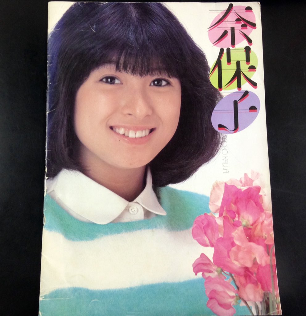 本日入荷の古本から。 河合奈保子1982年 音楽専科社企画制作による