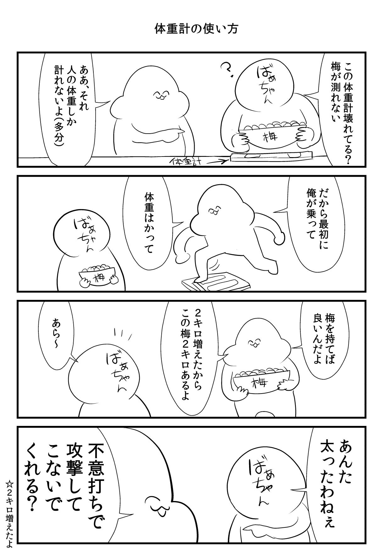 がい子くじん 体重計の使い方の話