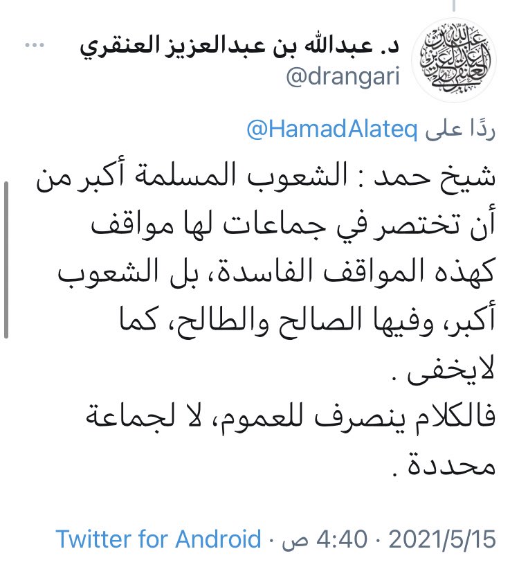 <a href="/drangari/">د. عبدالله بن عبدالعزيز العنقري</a> د.عبدالله غفرالله لك
١-هذه الجماعات ليس لها مواقف فاسدة فقط بل هي نفسها فاسدة مفسدة
٢-كرب يوم أُحد كان بسبب "جماعة" عصت فهُزم المسلمون كلهم وعوتبوا "أولما أصابتكم مصيبة قد أصبتم مثليها قلتم أنى هذا قل هو من عند أنفسكم" مع أن العصاة لم يكونوا القادة! فكيف والعصاة اليوم هم القادة؟ا