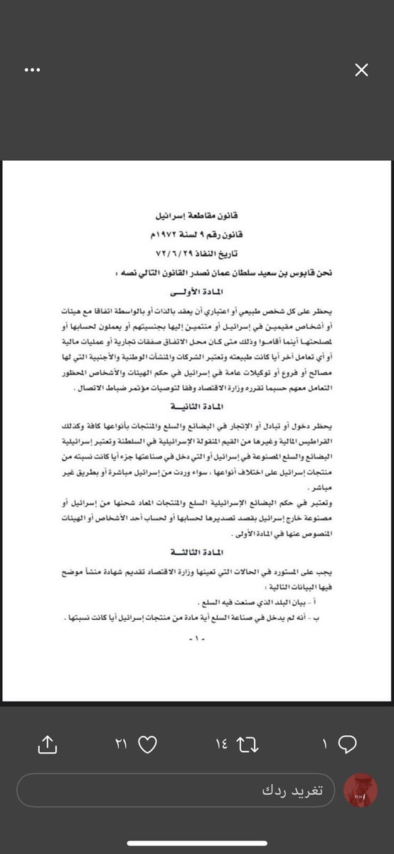 🔺قانون مقاطعة #إسرائيل في #سلطنة_عمان 🇴🇲لنكن يدة واحدة نصرة ل #فلسطين 🇵🇸واهلها و #الاسلام .

#تبليك_بسمه_و_بثينه_دافنشي
#غزة_الآن #فلسطين_تقاوم #اختراق_1000_موقع_صهيوني