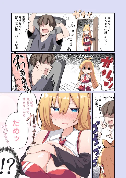 押せばいろいろ許してくれそうなマキちゃん 