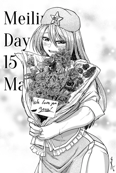 めーりーん!!!!!!!!!!!
#5月15日は美鈴の日 
#3000回愛してる 