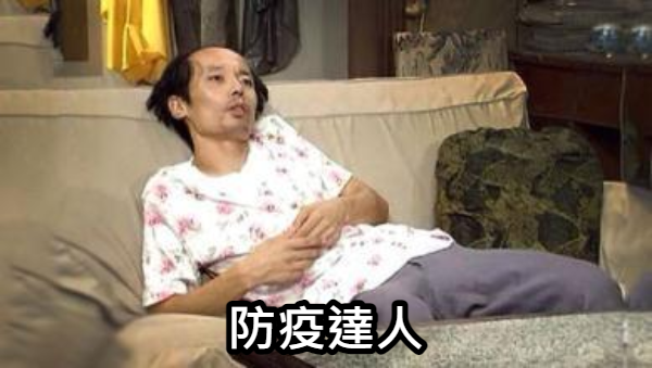 impolite_tw's tweet photo. 這個時候只要待在家裡別亂跑，大家都可以當防疫高手 https://t.co/xpsAuiuwGP
