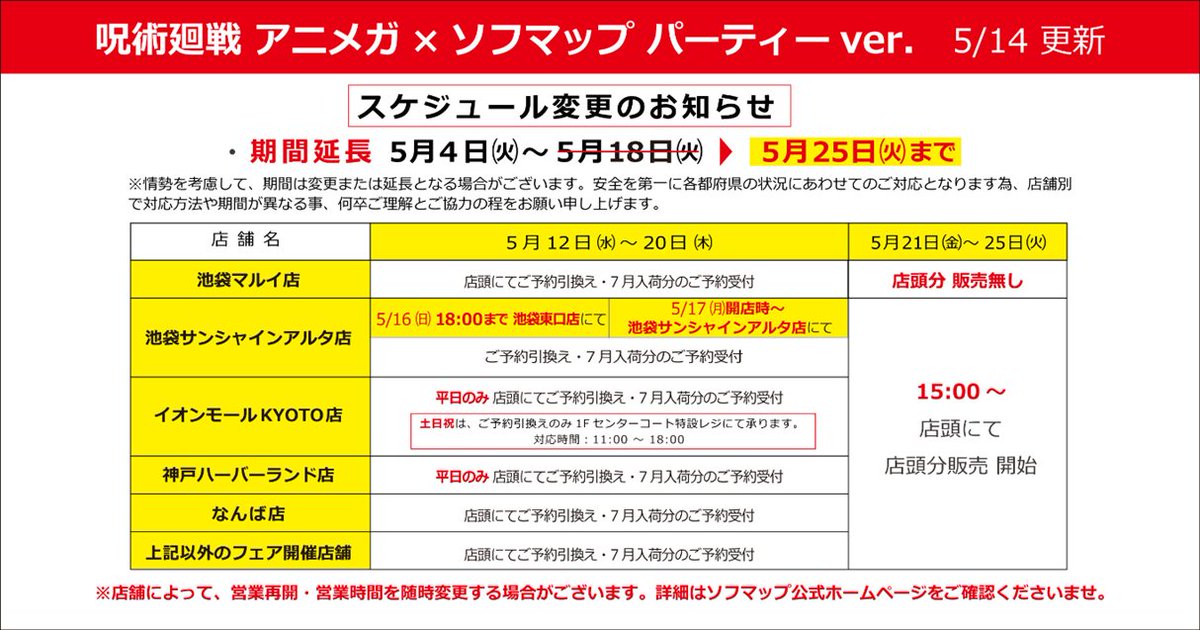 5 4 5 25 期間延長 呪術廻戦 パーティーver アニメガ ソフマップ Twitter 5 4 5 25 期間延長 呪術廻戦 パーティーver アニメガ ソフマップ Twitter