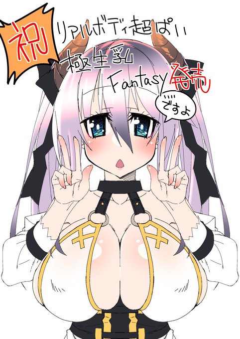 行ける人は是非ともうちのfantasyちゃんのおっぱい体験を…! 