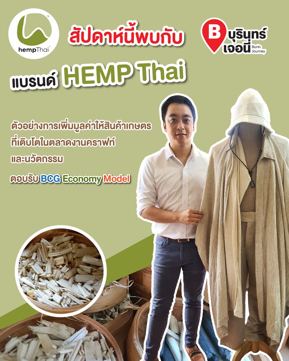 BurinJourney's tweet image. สัปดาห์นี้จะพาไปรู้จักกับแบรนด์ไทยผู้บุกเบิกผลิตภัณฑ์จากเส้นใยกัญชง #Hempthai ธุรกิจที่ตอบรับ #BCG Economy Model ตลอดสัปดาห์
✔️ จ. 17 พ.ค. 64 ฟังเรื่องเล่าความผูกพันธ์ระหว่างชาวม้งกับกัญชง และจุดเริ่มต้นของการทำแบรนด์
✔️ พ. 19 พ.ค. 64 การดำเนินธุรกิจของ Hempthai ที่ตอบโจทย์ BCG
