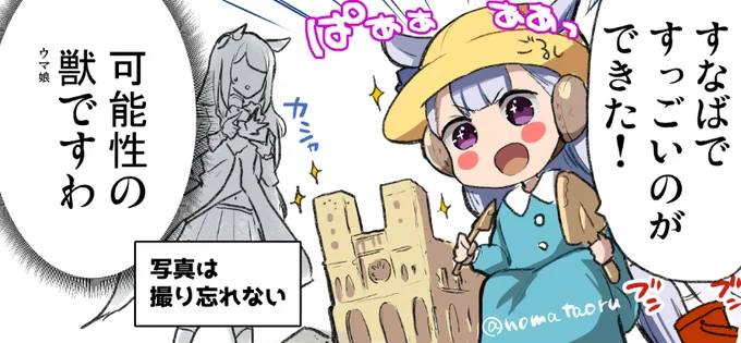 すなばのゴルシちゃん

#ウマ娘 #ゴルマク #ゴールドシップ #ゴルシ #メジロマックイーン 
