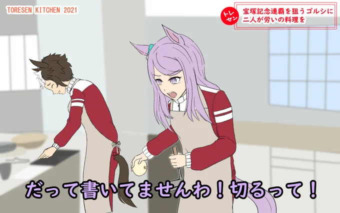 料理苦手なマックイーンがタカミーとかぶって見えたから描いてしまったパロ。

「ALFEEキッチン」は人類を救うのでみんな見てくれよな!「ALFEE  カツ丼」で検索ぅ! 