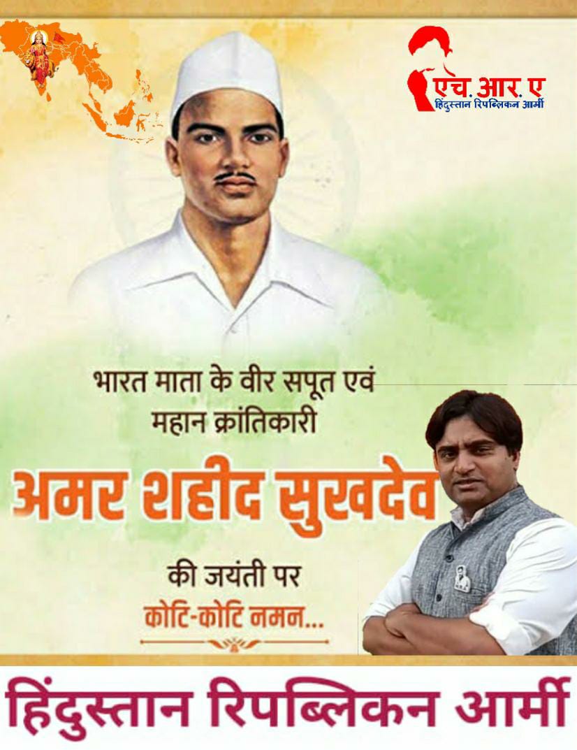 ArmyHra's tweet photo. महान स्वतंत्रता संग्राम सेनानी, #एच_आर_ए के वीर योद्धा #शहीद_सुखदेव_थापर_जी की #जयंती पर उन्हें कोटि कोटि नमन:🙏
#Sukhdev #SukhdevThapar
#Amit_Azad Grandson Great #Chandrasekhar_Azad
@theAmitazad @SKMSKMISHRA https://t.co/GonI6kD95X