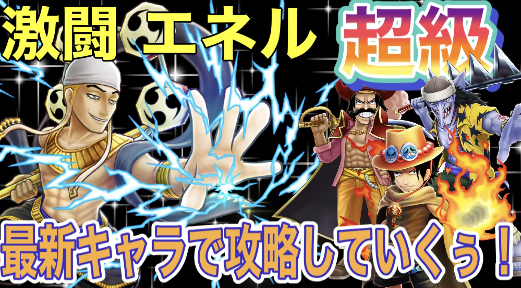 تويتر たかやん すしてんぷぅら ゲーム垢 على تويتر サウスト 激闘 エネル 超級 恐怖もたらす天空の神 最新キャラでクリアしていくぅ アーロン新ulがきました アーロンたいえば やはりエネル 最新キャラでエネル超級 攻略していって