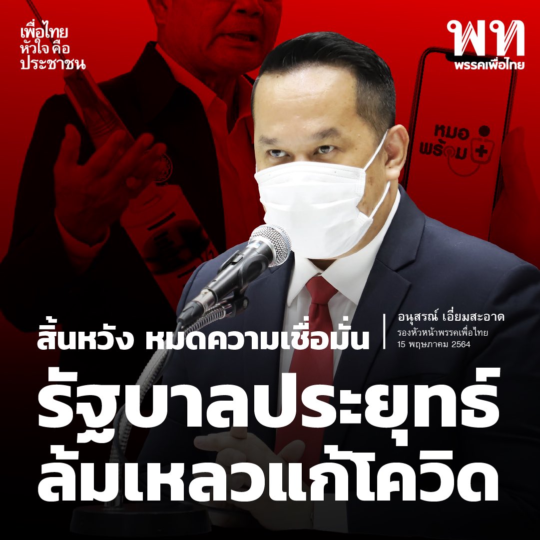 PheuThaiParty's tweet photo. อนุสรณ์ เอี่ยมสะอาด รองหัวหน้าเพื่อไทย ชี้ทุกวันนี้รัฐบาลไม่เหลือความเชื่อมั่น การสื่อสารมีปัญหา สร้างความตื่นตระหนก แผนการฉีดวัคซีนไม่ชัดเจน รัฐบาลอย่าถนัดแต่พูดเอาหน้าแล้วให้เจ้าหน้าที่ตามไปแก้ปัญหาไปเป็นวันๆ ควรต้องมีไทม์ไลน์การฉีดและแผนงานที่ชัดเจนโปร่งใสตรวจสอบได้ https://t.co/9zV6WE8qrJ