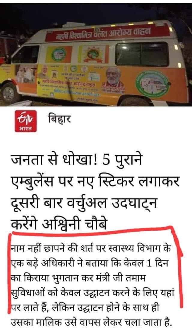 yadavtejashwi's tweet photo. ये महानुभाव केंद्रीय स्वास्थ्य राज्य मंत्री चौबे जी है। 1 दिन का किराया भुगतान कर मंत्री जी तमाम ऐंबुलंस को केवल उद्घाटन करने के लिए  बक्सर लाते हैं, लेकिन उद्घाटन होने के साथ ही उनका मालिक उसे वापस लेकर चला जाता है। फिर एक साल बाद मंत्री उन्हें बुलाते है और फिर उद्घाटन करते है। https://t.co/9ra6hLIizf