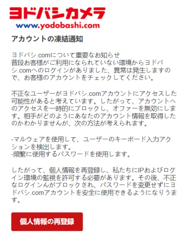 アカウント 通知 ドット コム ヨドバシ 凍結 あなたのヨドバシ・ドット・コムアカウントはセキュリティ上の理由で中断されました