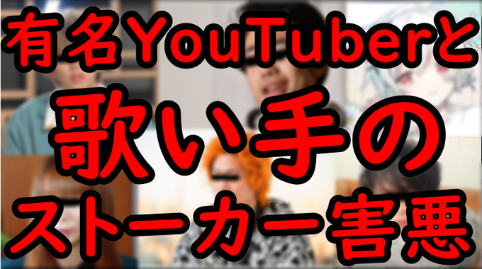 害悪 ツイキャス配信者を恨んでる害悪ガチ恋リスナーがやばいｗｗｗ 動画 拡散希望