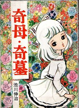 怪奇漫画　奇母・奇墓 池川伸治 池川伸治「奇母・奇墓」。娘の一念により墓場から甦った母(^_^;)。それ