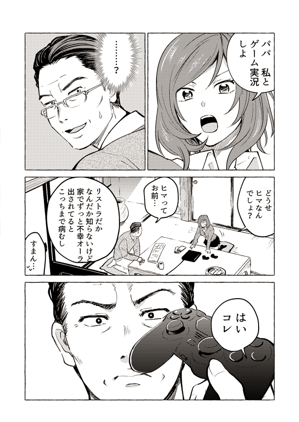 無職になった父親が娘とゲーム実況する話① 