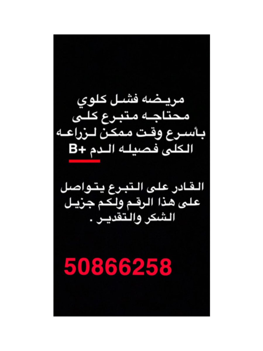 محتاجين متبرع كلى tweet media