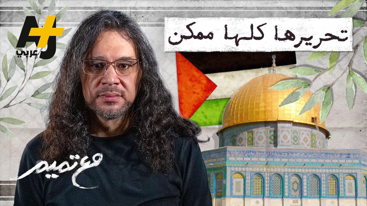 ajplusarabi's tweet image. إن تحرير فلسطين كلها من البحر إلى النهر، موضوعياً وواقعياً ممكن، وهو ممكن في هذا الجيل، لا أقول إنه سهل، ولا أقول إنه حتمي، لكنه ممكن، واصبروا علي بضع دقائق أبيّن كيف:

Tamim Al Barghouti@

#مع_تميم
fb.watch/5vh1CuXIt5/