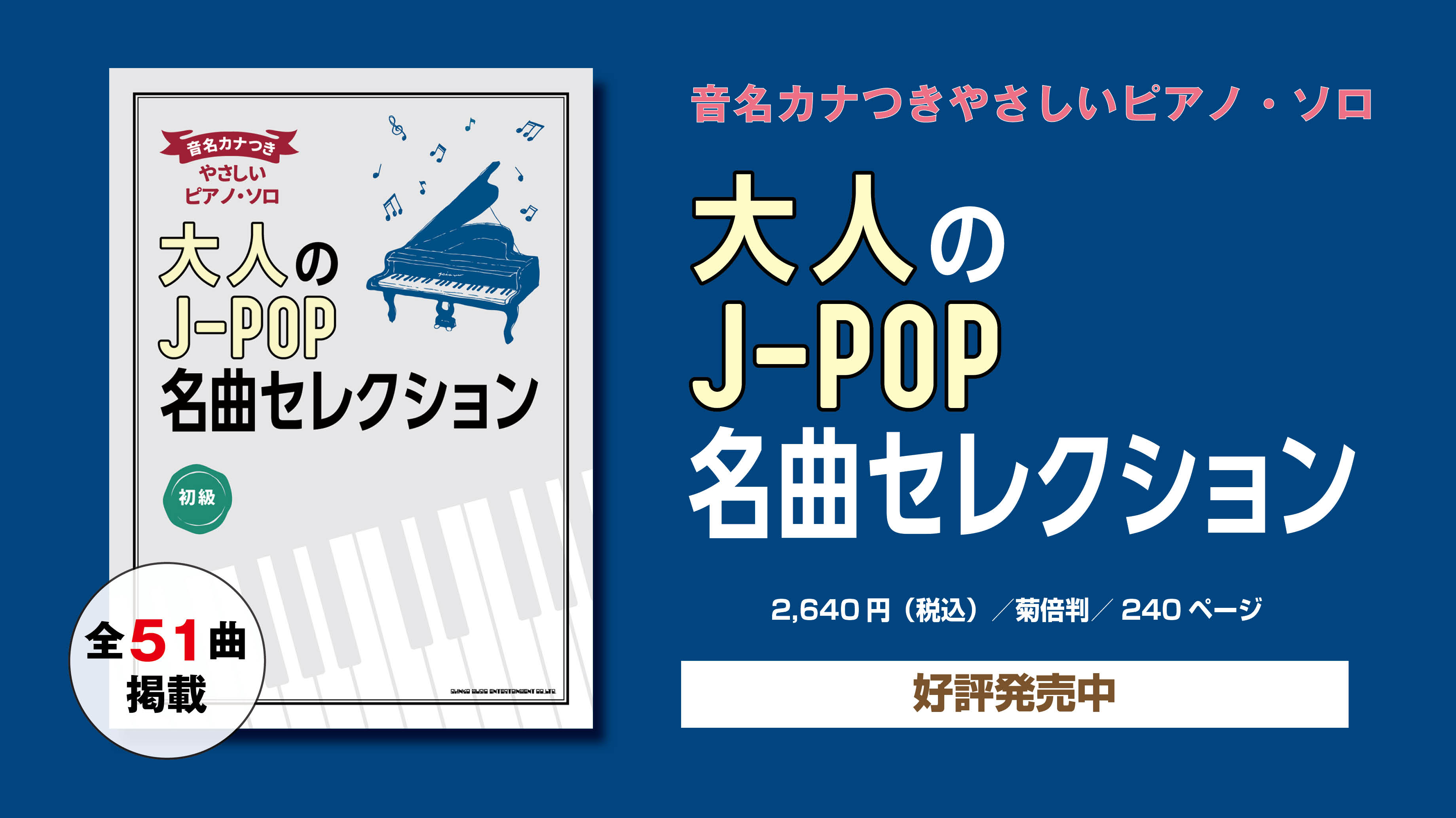 シンコーミュージック 楽譜 スコア 好評発売中 大人のピアニストにおすすめ 負けないで I Love You クリスマス イブ など 80 90年代を中心に 人気j Pop全51曲掲載 ドレミ の音名カナ付きだから 気軽に演奏できます 音名カナつき