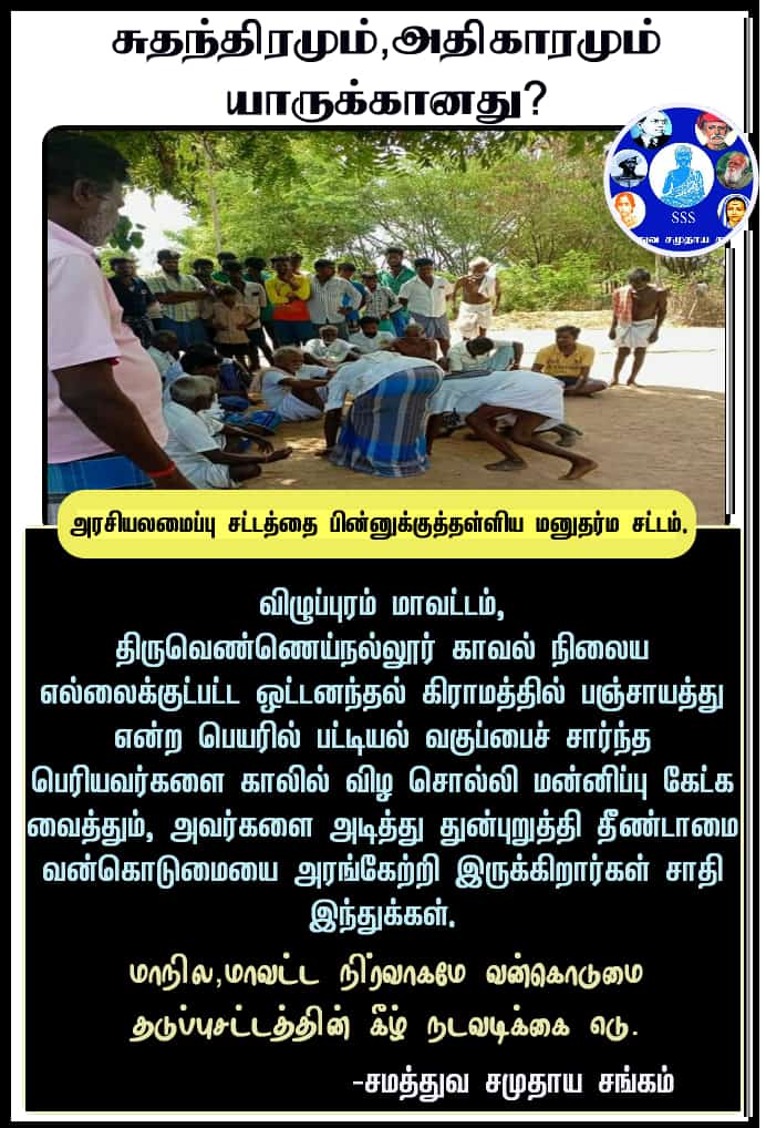 SSSTamilnadu's tweet photo. #DalitLivesMatter 
#பதில்_சொல்லுங்க_ஸ்டாலின் @mkstalin https://t.co/CdvFPLLcSG