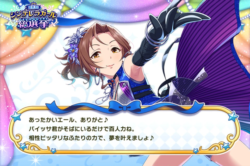 パイッサ على تويتر アイドルマスター シンデレラガールズ スターライトステージ で シンデレラガール総選挙開催中 アンビバレント アクト 川島瑞樹 に投票したよ 第10回シンデレラガール総選挙 デレステ