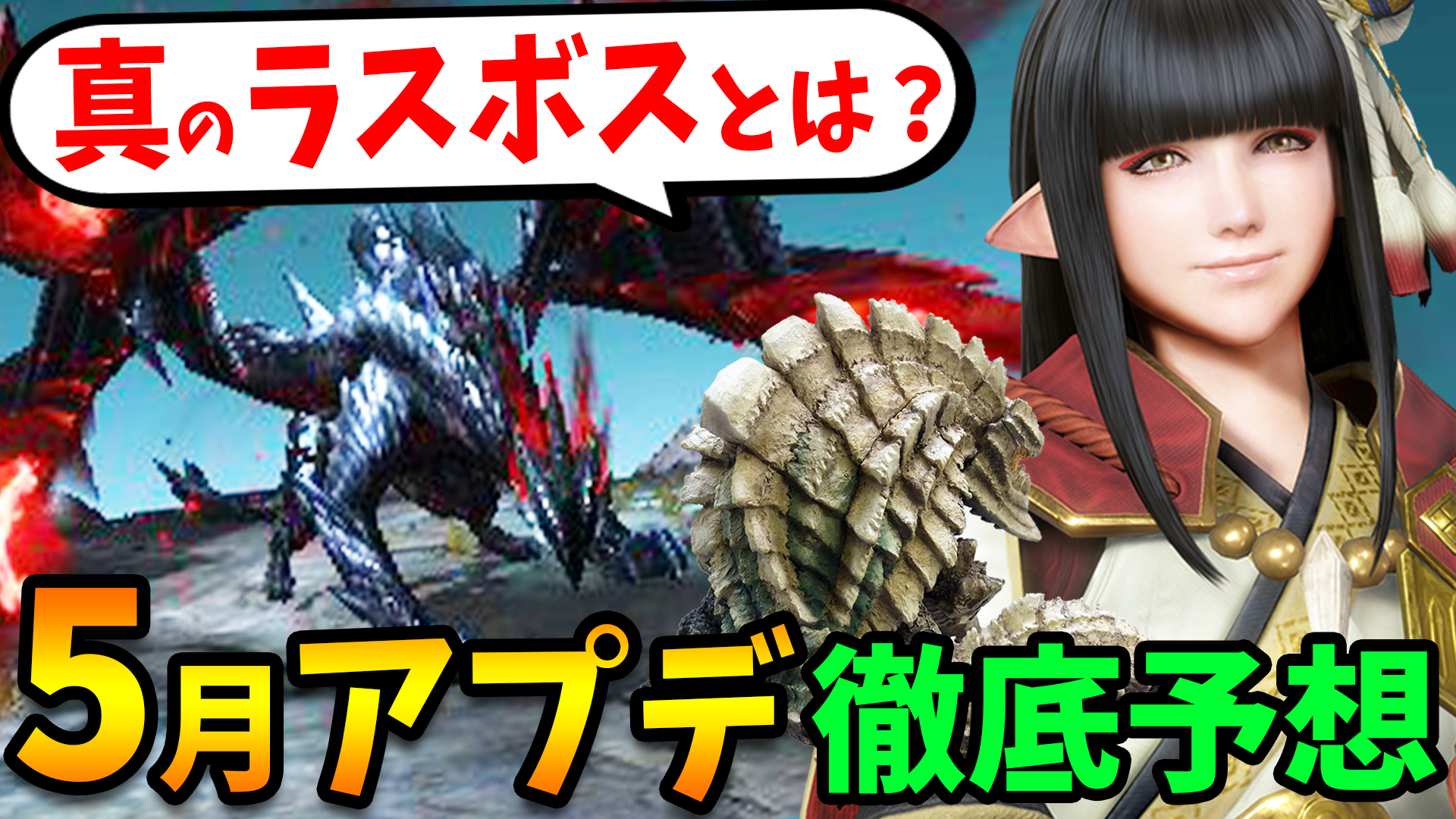 桜ころみん モンハンサンブレイク あつ森 No Twitter 動画１本目up 真のラスボス予想についてめっちゃ語った N W N 楽しい モンハンライズ 5月のアプデ情報を徹底予想 真のラスボスや改善して欲しい点 追加モンスター いつアップデートがくるかなどを考察し