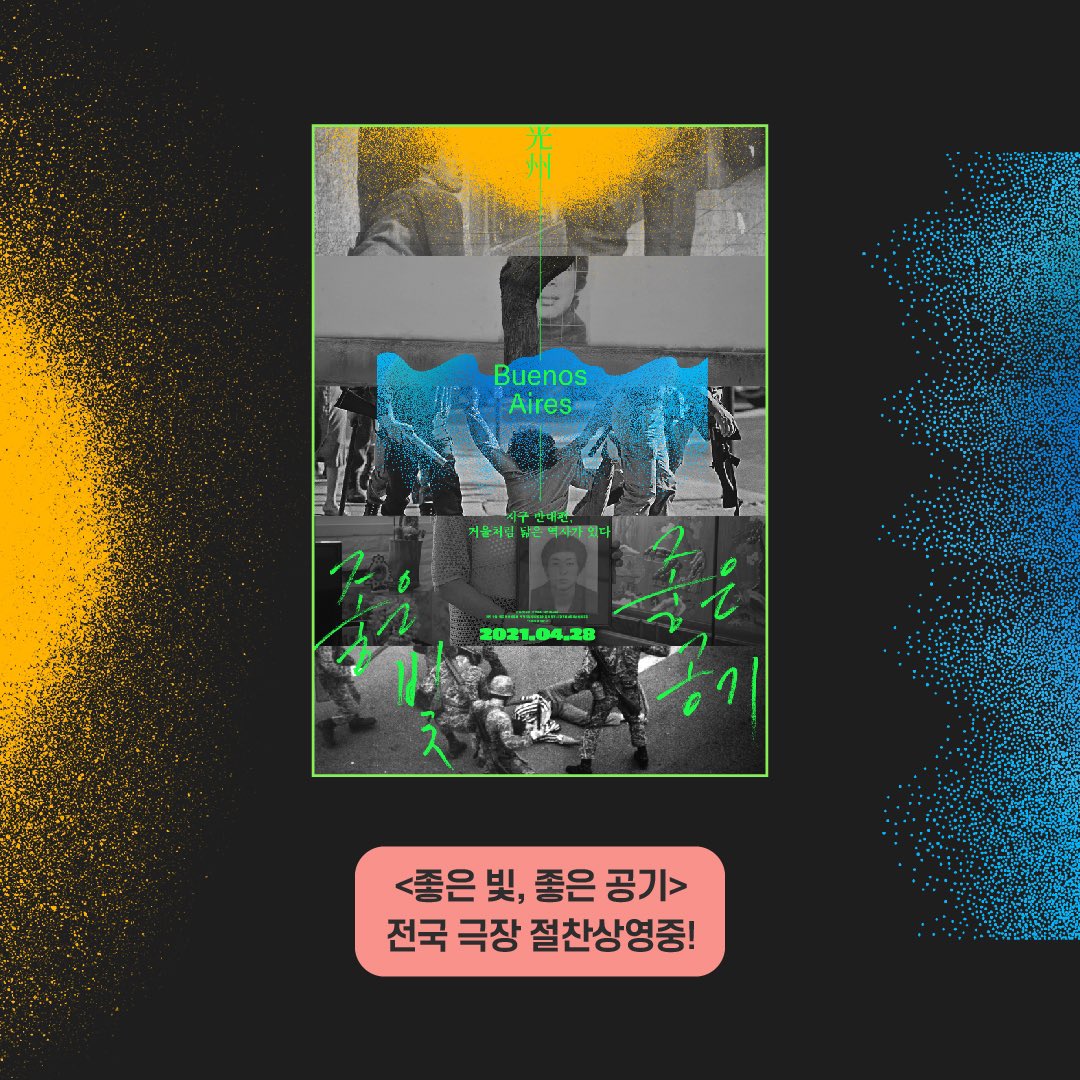 "거울의 이편과 저편에서 싸워온 어머니들의 이야기" -#한강작가 📚소설 #소년이온다 와 💫영화 #좋은빛좋은공기 로 5.18 광주를 말하다 #한강...