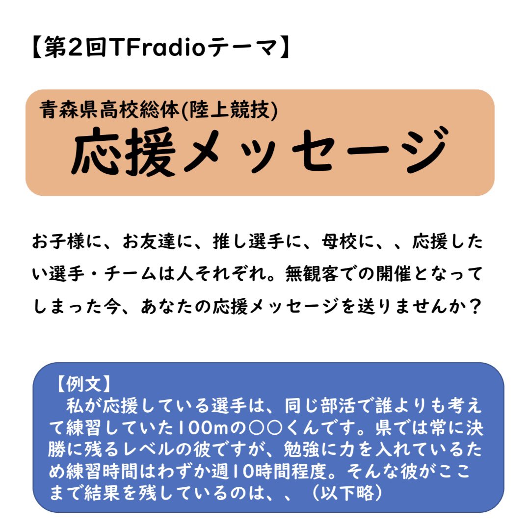 Uzivatel Tf Aomori Na Twitteru メッセージ募集 締切 5 23 青森県高校総体 陸上競技 の応援メッセージを募集します お子様に お友達に 推し選手に 母校に 投稿されたメッセージは高校総体前にyoutubeチャンネルで読み上げるので お気軽にご投稿ください