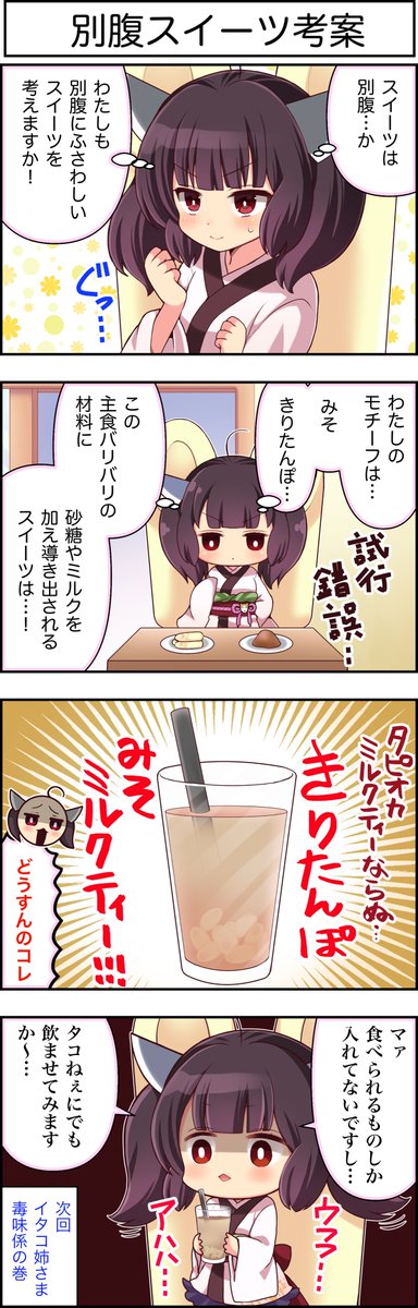 東北ずん子4コマ『ずんちゃんといっしょ!』317話
きりたんが、何かつくったよ!
#4コマ漫画 #ずんちゃんといっしょ #東北きりたん