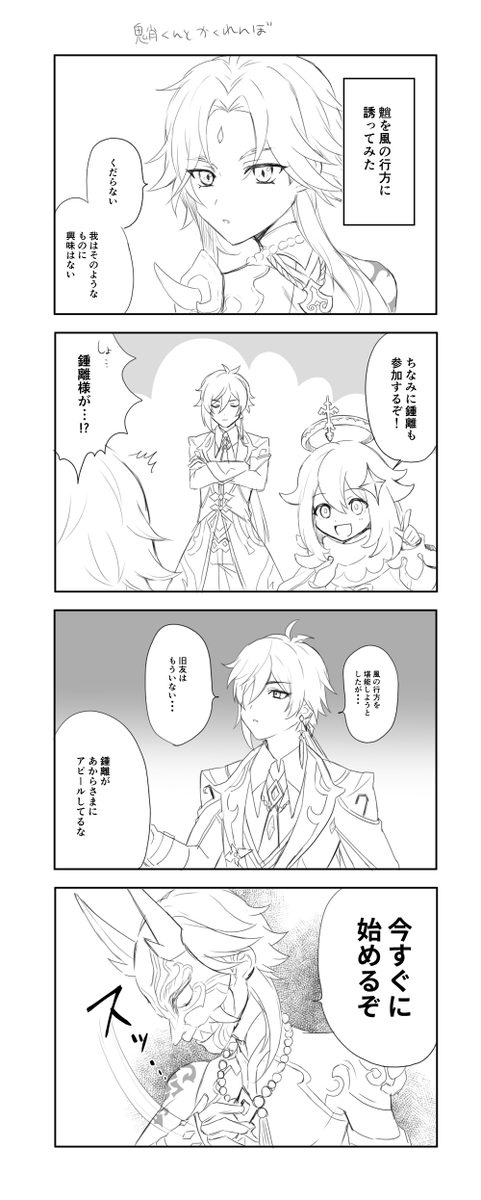 魈くんとかくれんぼ(風の行方) 