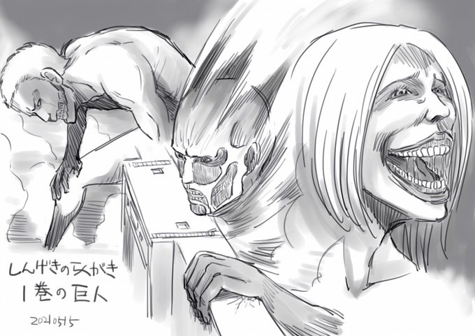 今日のらくがき終了
進撃のファンアート初めて描いたのもう8年も前なのに、今までに描いた巨人が女型だけだったことに自分でびっくりしたんだけど…
描くためにあらためてよく見てみたら、鎧の巨人はただのでかいライナーだった 