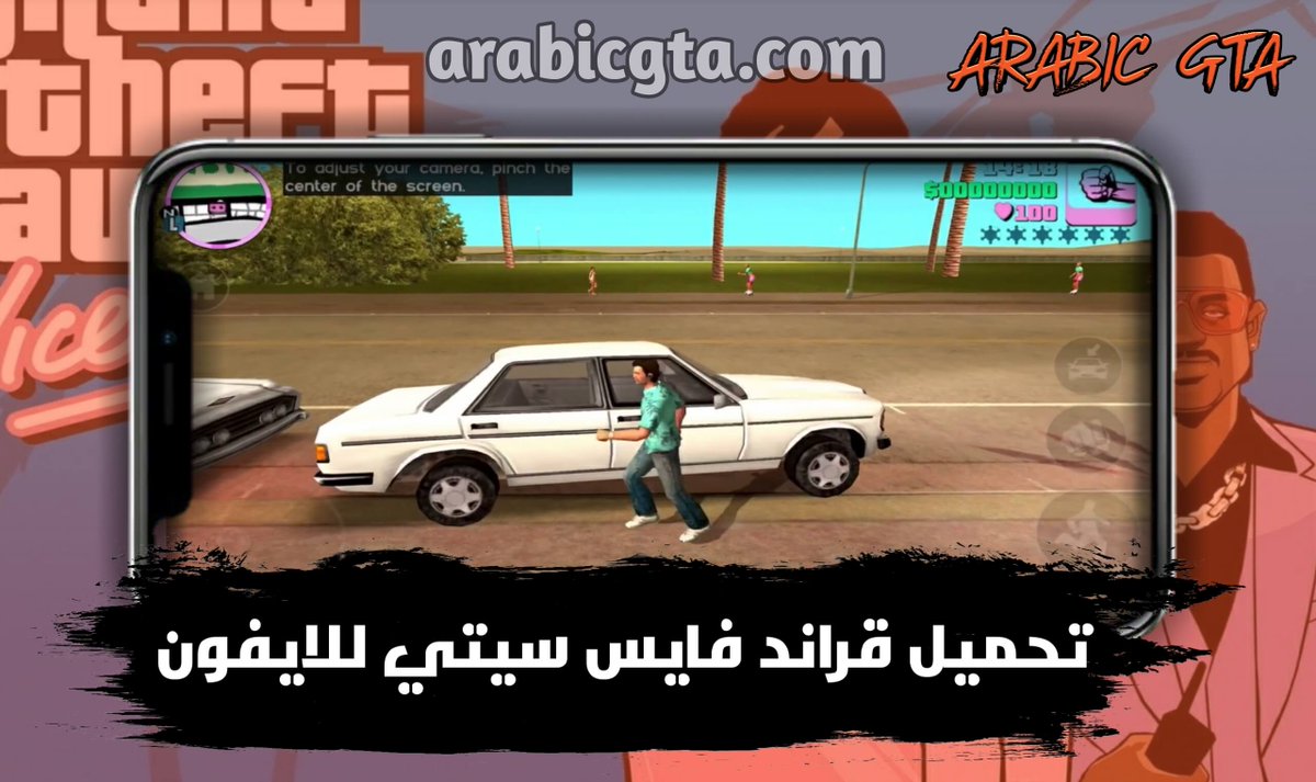 ArabicGta's tweet photo. نقدم لك، تحميل قراند فايس سيتي للايفون مجاناً، أهم ما يميز اللعبة فايس سيتي هي الجرافيك العالي وكذلك تشابه مع نسخة الكمبيوتر.حمل هذه النسخة على جوالك.
رابط تحميل قراند فايس سيتي للايفون:
https://t.co/sScLZFWKdq
#قراند_فايس_سيتي
#arabicgta https://t.co/SIVYE9n1WG