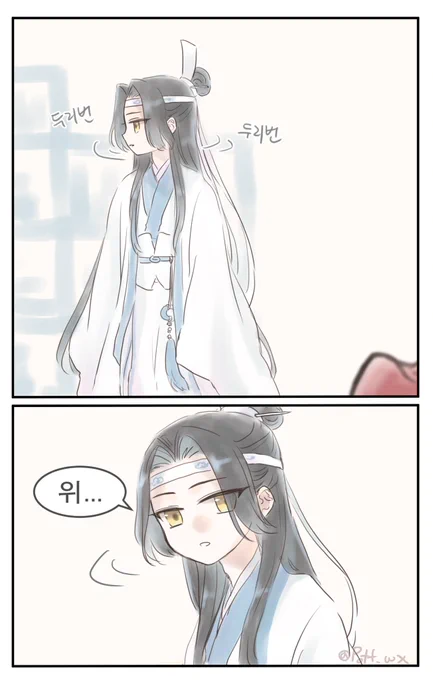 숨바꼭질🐰 hide and seek
처음엔 못본 척 해주는 편
#마도조사 #mdzs #魔道祖師 #忘羨 