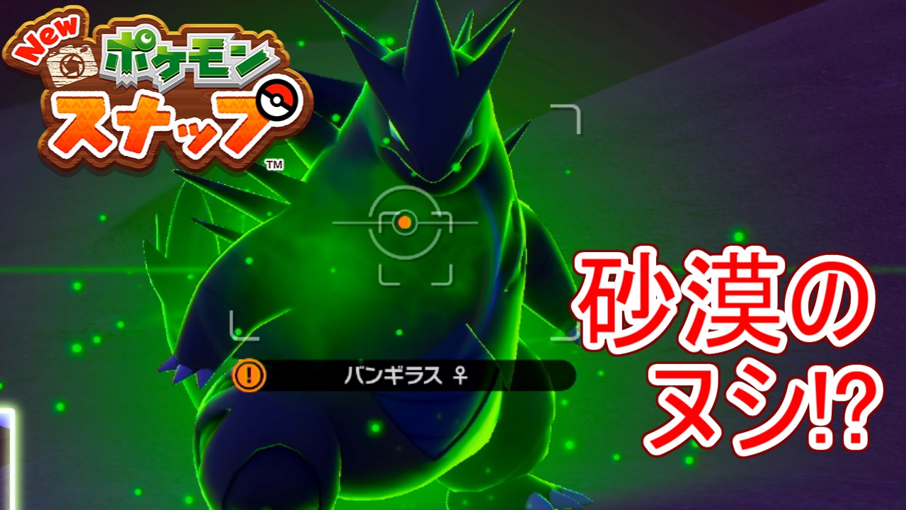 Name むーぽん Newポケモンスナップ 砂漠のヌシ バンギラスが突然登場 Part17 Nintendoswitch スイッチ版 実況 T Co Blkc3k6xnc T Co Owxqcds5dp Twitter