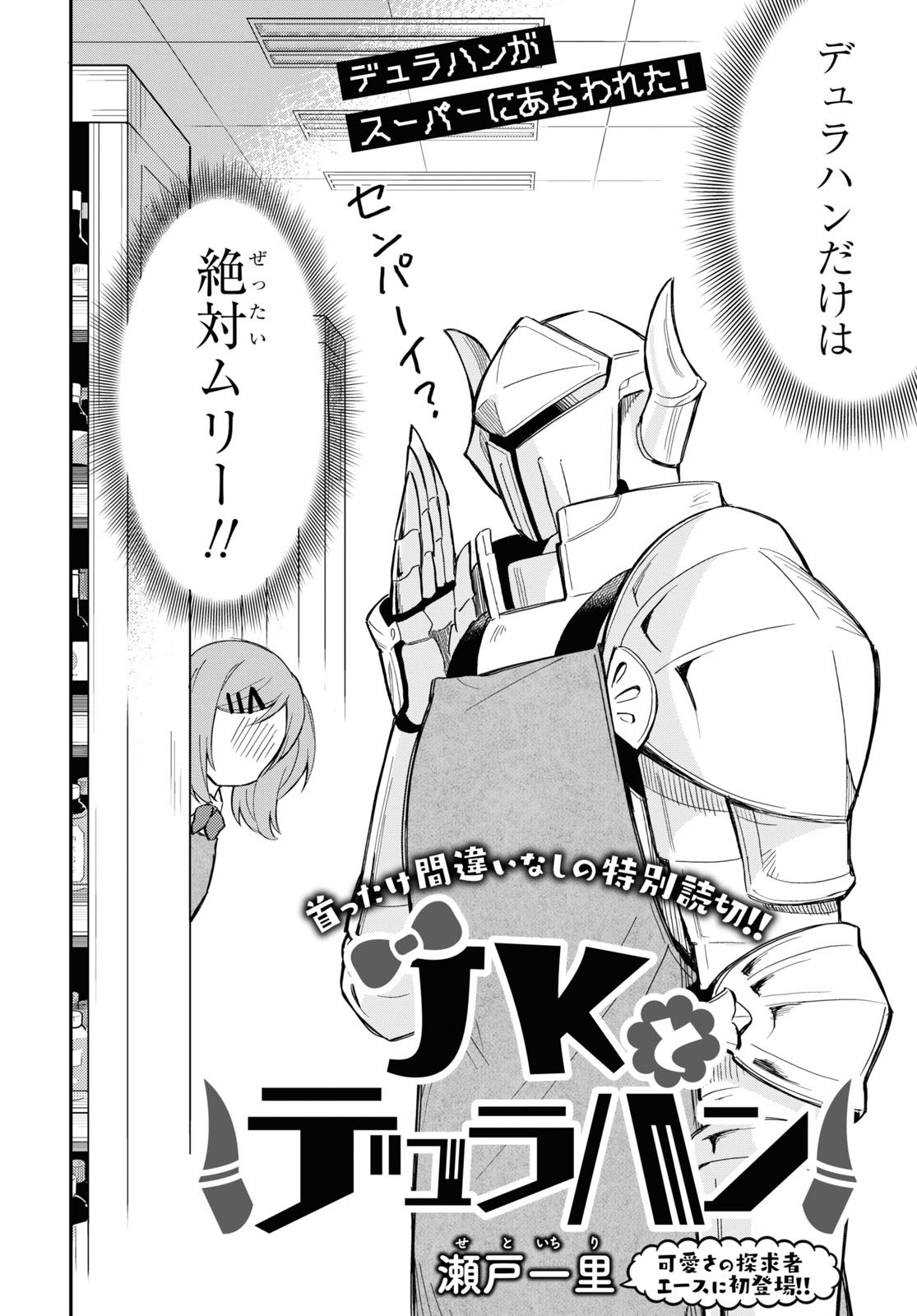 少年エース エースに初登場 瀬戸一里先生の特別読切 Jkとデュラハン を掲載 誰とでも仲良くなれるコミュ力モンスターの女子高生 二宮マリエと バイト先の後輩であるデュラハン デュラ塚が贈る異種族コメディです とある理由で唯一 デュラハン が